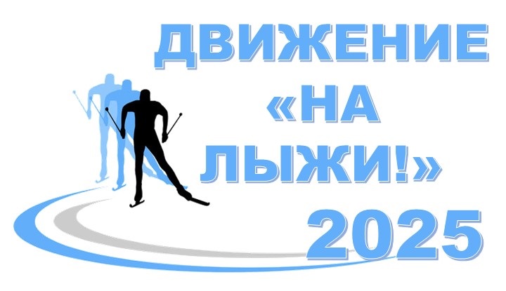 Цикл мероприятий в рамках проекта «Движение – «На лыжи!» Цикл мероприятий в рамках проекта «Движение – «На лыжи!»