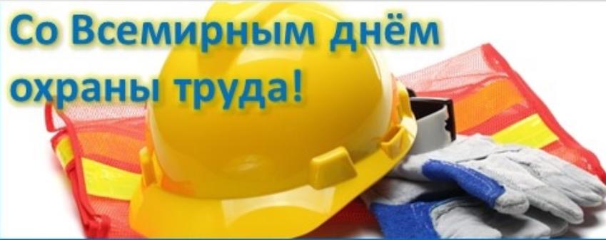 Поздравляем со Всемирным днём охраны труда! Поздравляем со Всемирным днём охраны труда!