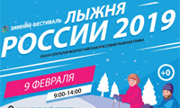 Приглашаем принять участие в массовой лыжной гонке «Лыжня России – 2019»