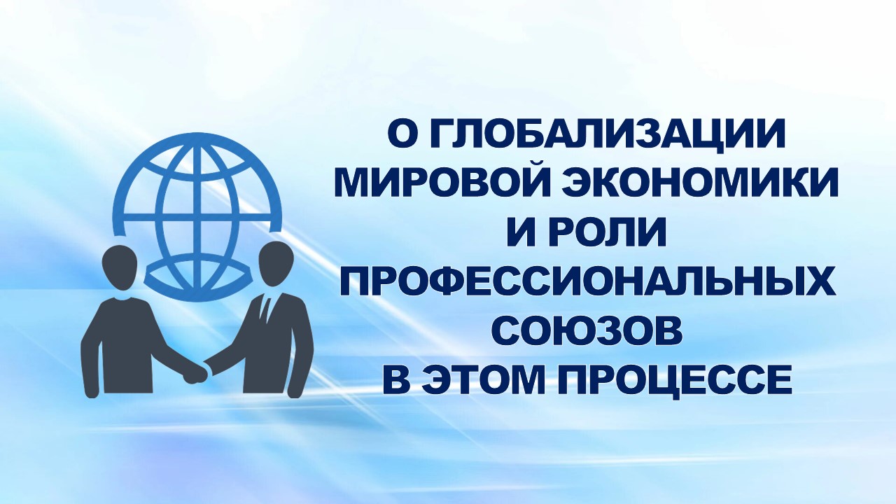 18-25 мая 2008 года в Германии в г.Шпрокхёвель на базе образовательного центра Профсоюза ИГ Металл состоялся предпоследний, пятый по счету, семинар, посвященный глобализации мировой экономики и роли профессиональных союзов в этом процессе.