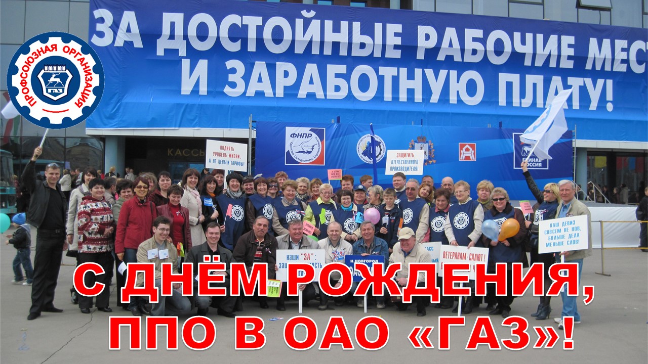  Поздравления с Днем рождения Профсоюзной организации Горьковского автозавода!