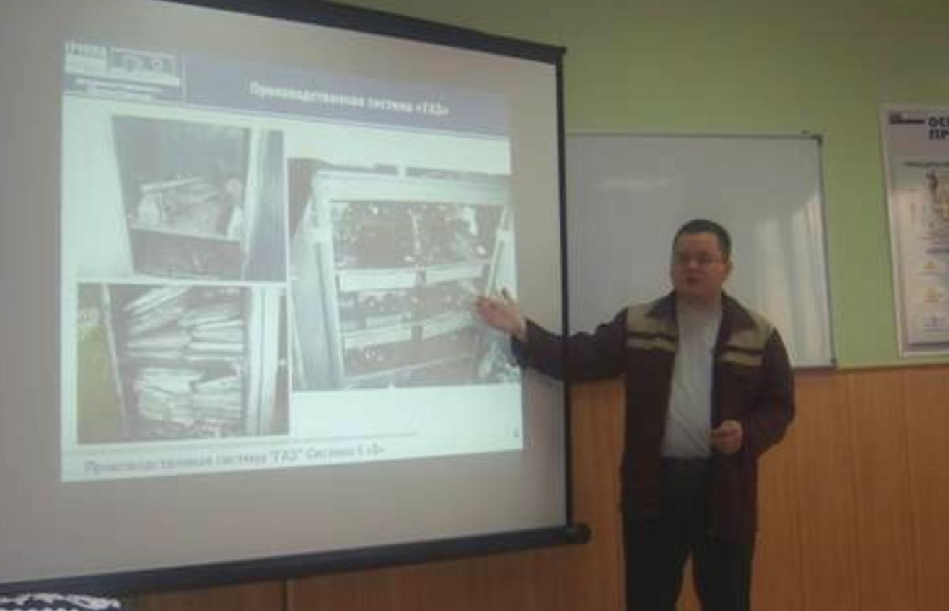 4-5 и 7-8 апреля 2008 года две группы работников профсоюзной организации ГАЗа  прошли обучение  основам Производственной системы ГАЗ.