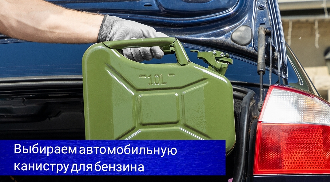 #АзбукаВодителя Выбираем автомобильную канистру для бензина