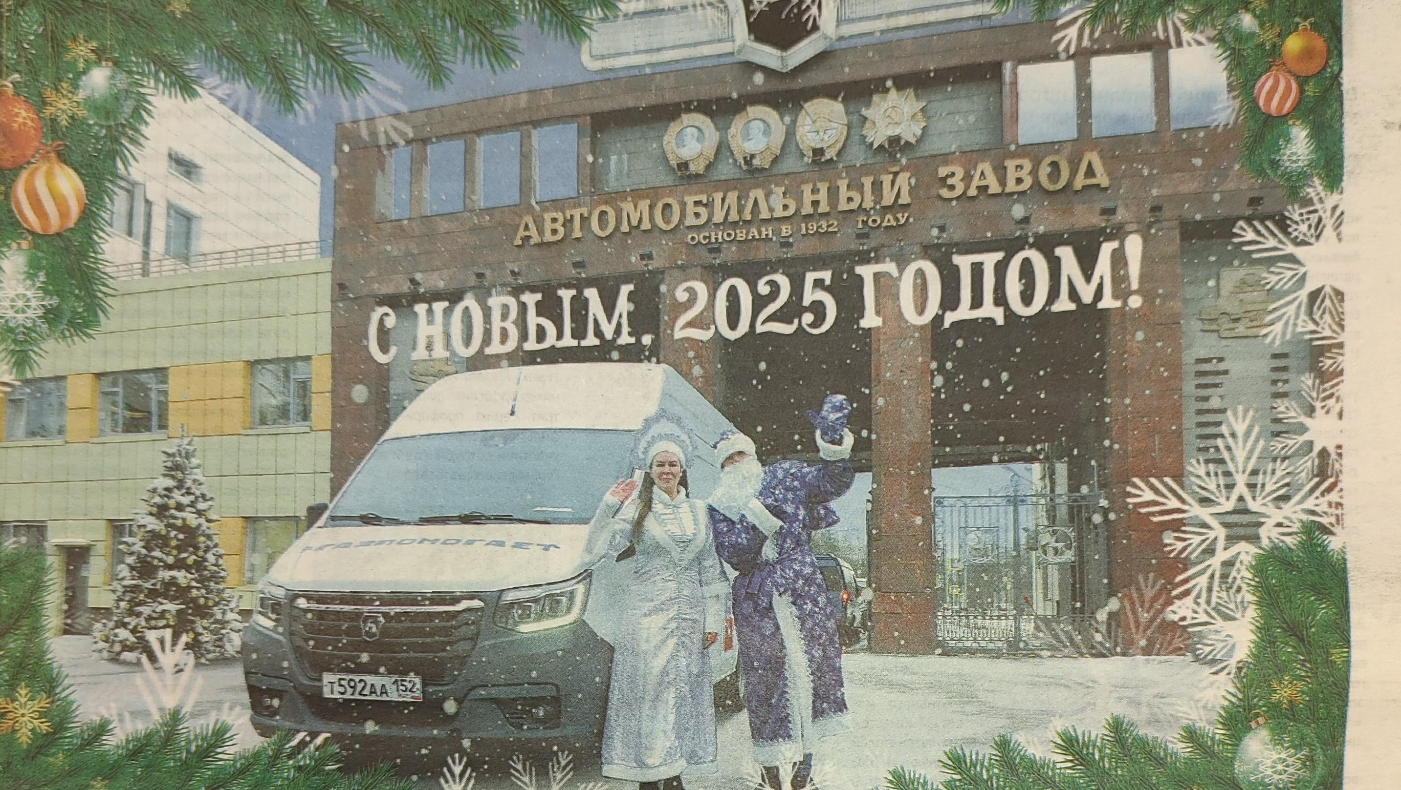 Читаем корпоративную газету "Автозаводец" №52 от 26.12.2024 Читаем корпоративную газету "Автозаводец" №52 от 26.12.2024
