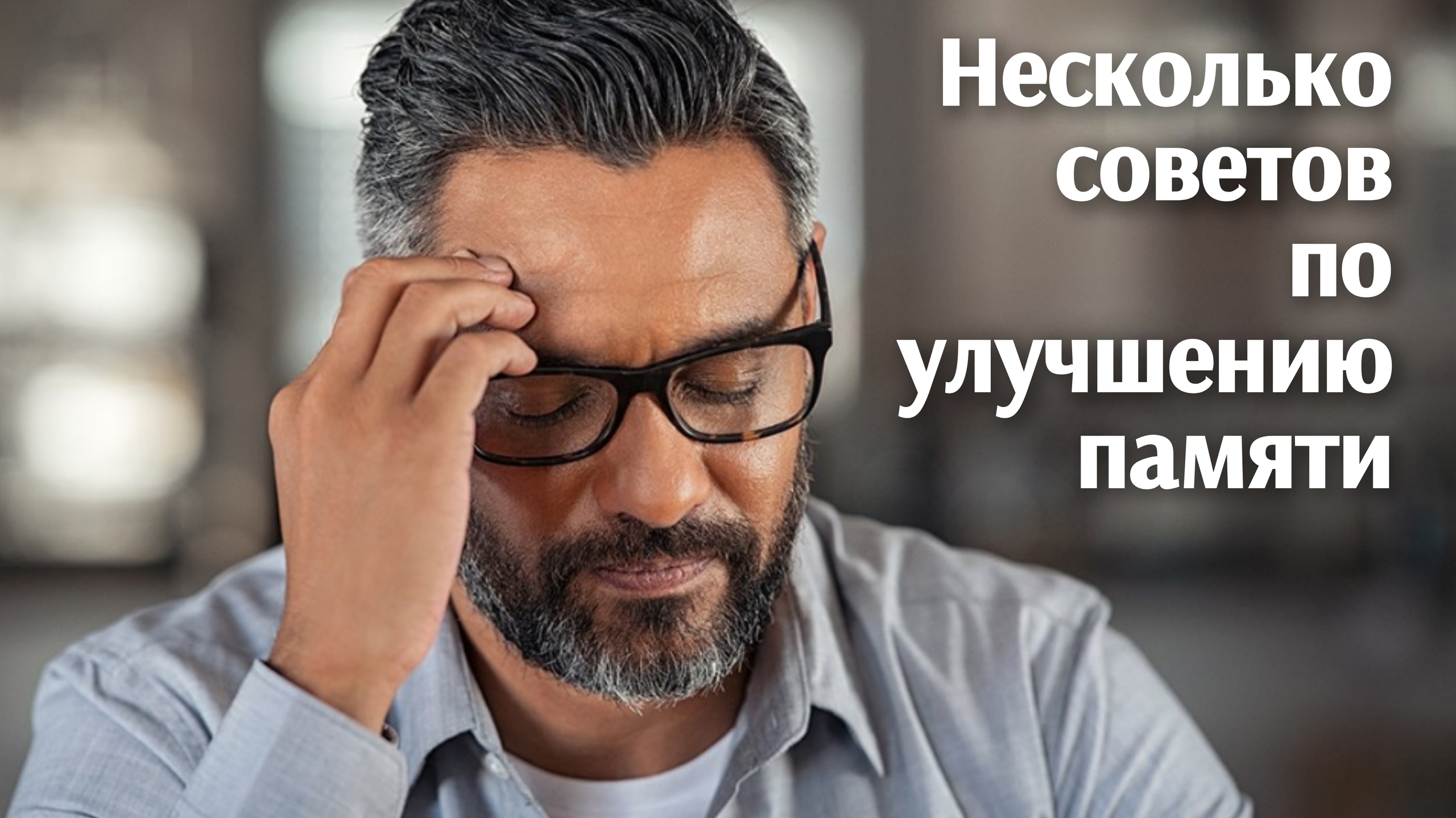 Несколько советов по улучшению памяти Несколько советов по улучшению памяти