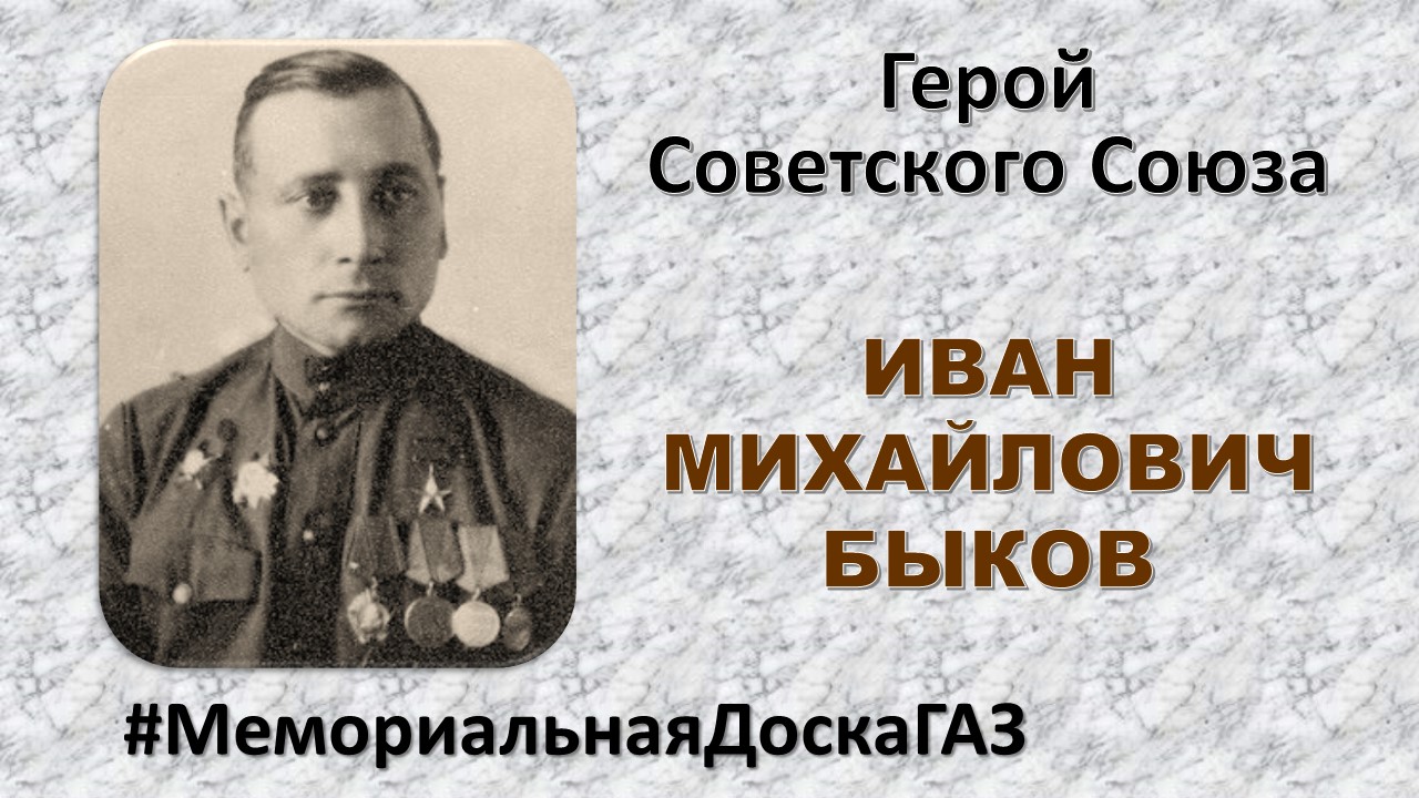 В рубрике #МемориальнаяДоскаГАЗ рассказываем о Герое Советского Союза Иване Михайловиче Быкове