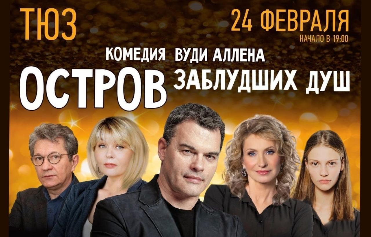 #ПрофсоюзнаяСкидка Приглашаем членов профсоюза в 24 февраля 2026г. в 19:00 час. в ТЮЗ на комедию "Остров заблудших душ" со скидкой 30%.
