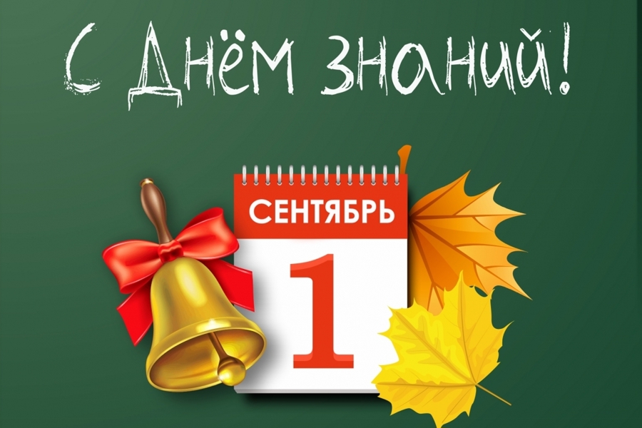 Поздравления с Днем знаний! Поздравления с Днем знаний!