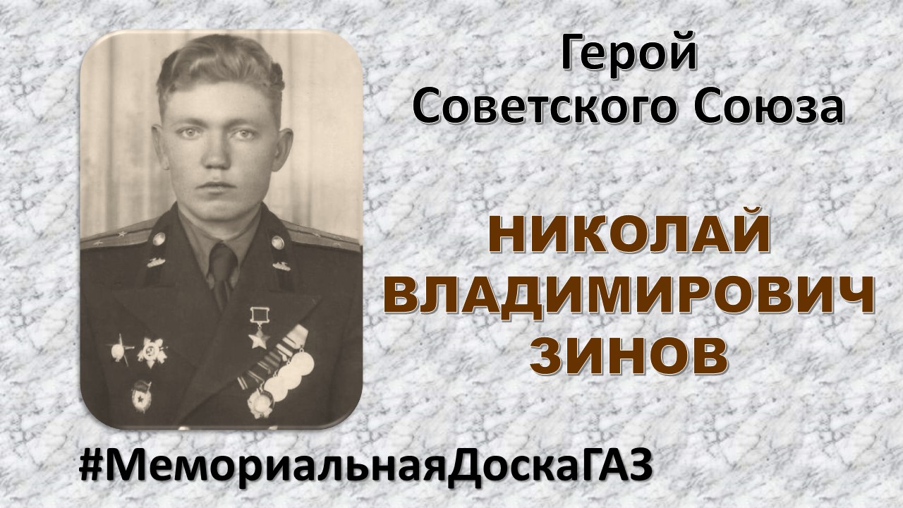 В рубрике #МемориальнаяДоскаГАЗ рассказываем о Герое Советского Союза Николае Владимировиче Зинове