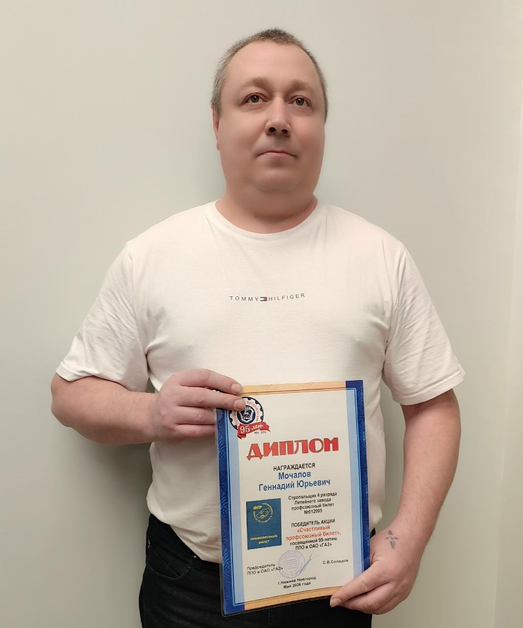 Мочалов Геннадий Юрьевич