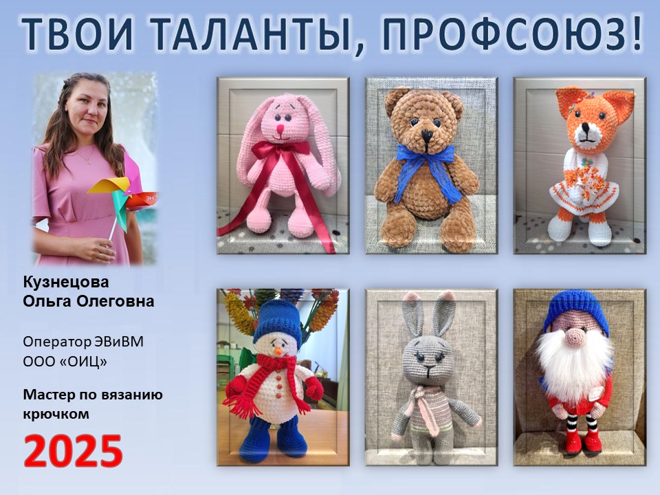 Представляем вам нового участника проекта "Твои таланты, Профсоюз!" - Кузнецову Ольгу Олеговну (ОИЦ) Представляем вам нового участника проекта "Твои таланты, Профсоюз!" - Кузнецову Ольгу Олеговну (ОИЦ)