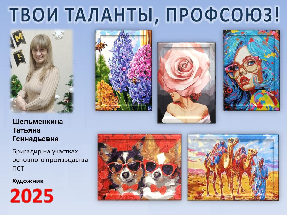 Представляем вам нового участника проекта "Твои таланты, Профсоюз!" - Шельменкину Татьяну Геннадьевну (ПСТ) Представляем вам нового участника проекта "Твои таланты, Профсоюз!" - Шельменкину Татьяну Геннадьевну (ПСТ)