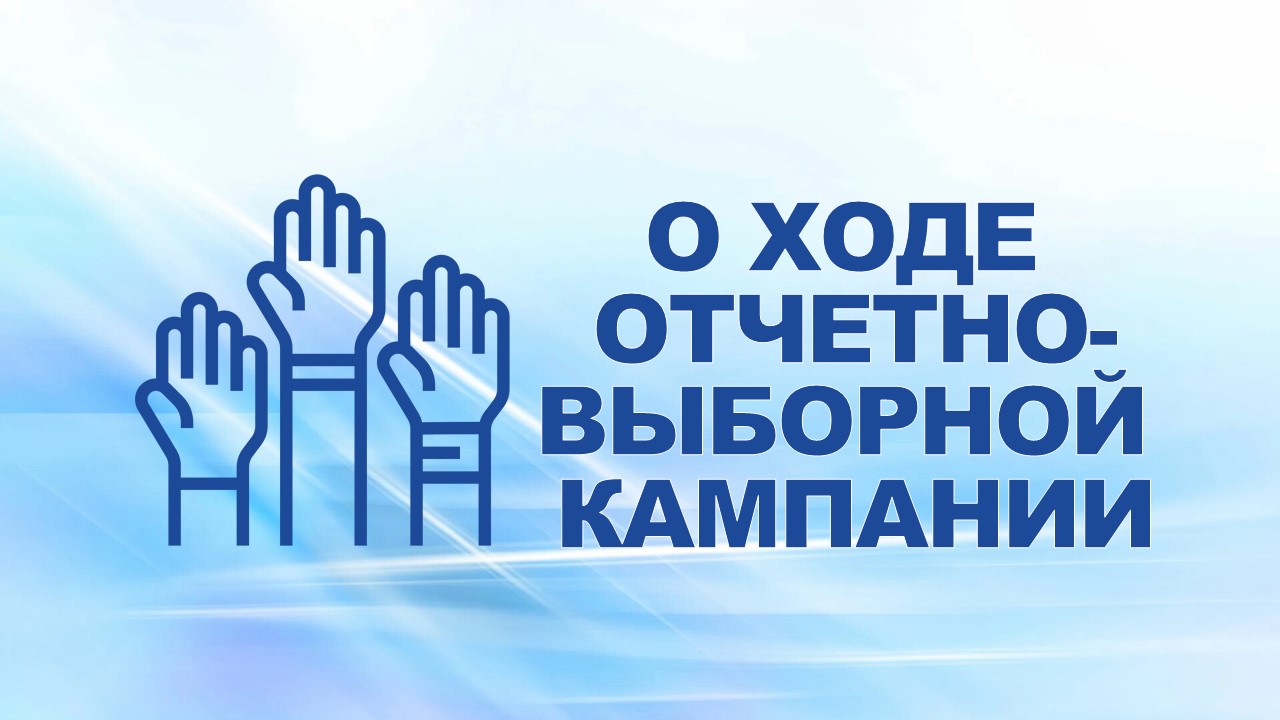 2 сентября 2008 года на еженедельном совещании профсоюзного актива представители профсоюзных организаций ЗААг, ЛП и ООО «Автозавод «ГАЗ»  проинформировали о ходе отчетно-выборной компании в своих структурных подразделениях.