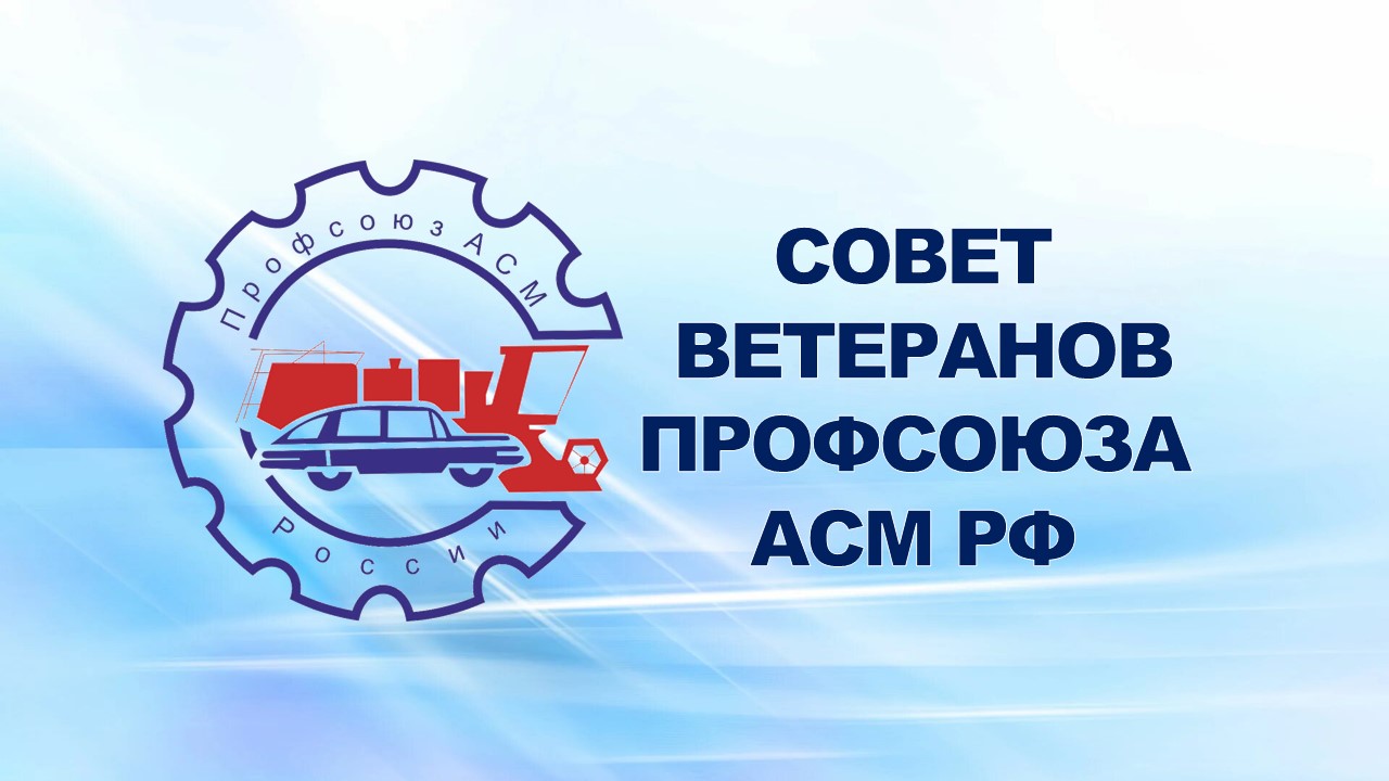 14 ноября 2007 года создан Совет ветеранов профсоюза работников автомобильного и сельскохозяйственного машиностроения РФ.