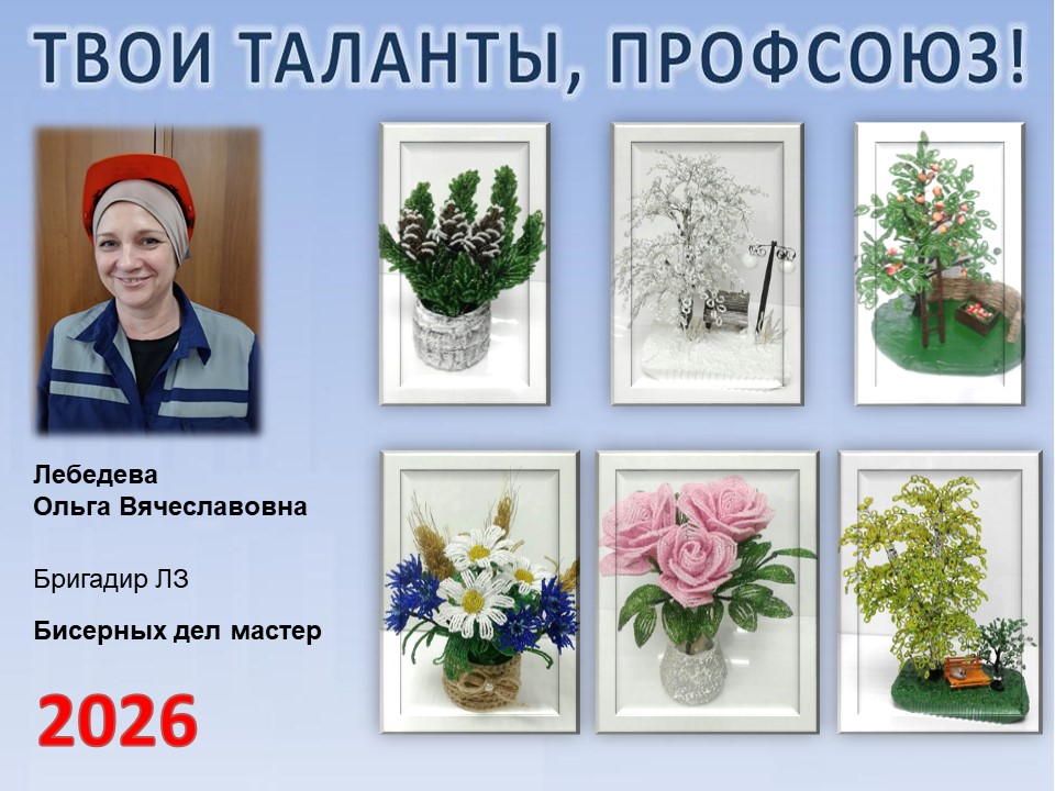Представляем вам нового участника проекта "Твои таланты, Профсоюз!" - Лебедеву Ольгу Вячеславовну (ЛЗ)