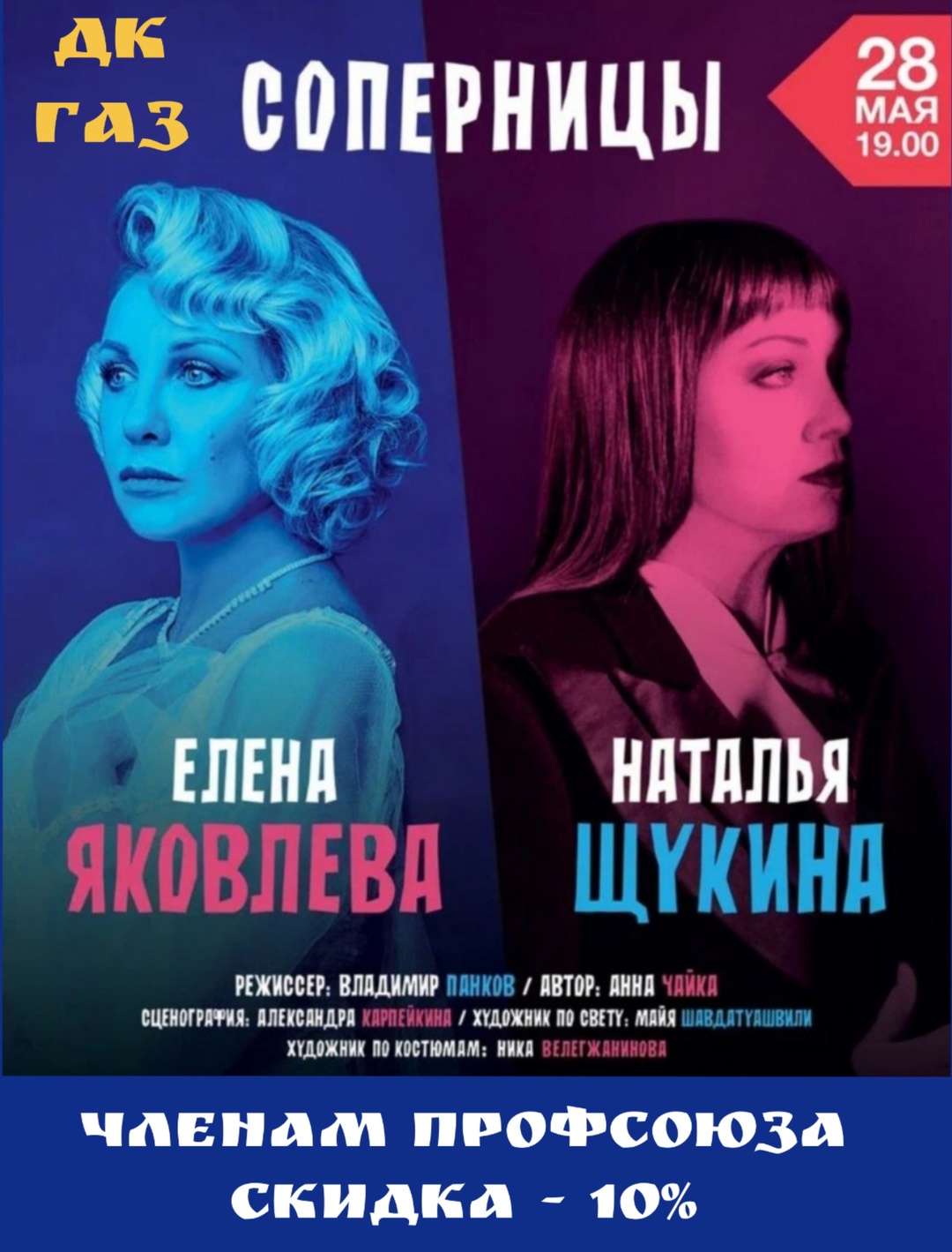 #ПрофсоюзнаяСкидка Приглашаем Вас 28 мая 2025 года в 19:00 час. в ДК ГАЗ на комедию «Соперницы». #ПрофсоюзнаяСкидка Приглашаем Вас 28 мая 2025 года в 19:00 час. в ДК ГАЗ на комедию «Соперницы».