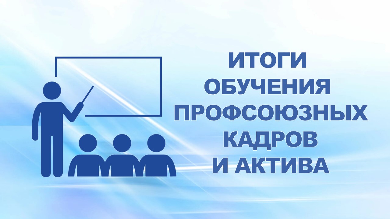 18 июля 2007 года на еженедельном совещании профсоюзного актива подведены итоги обучения профсоюзных кадров и актива ППО в ОАО "ГАЗ" за 2006-2007 учебный год.