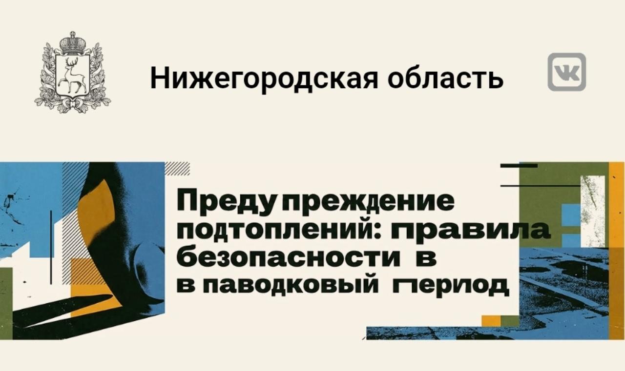 25 марта 2026 года Правительство Нижегородской области предупреждает  о безопасности в паводковый период