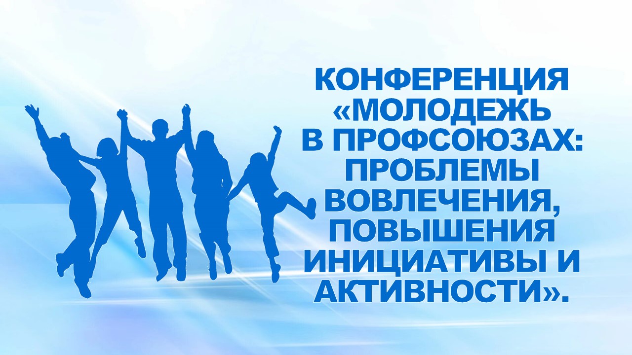 26-29 октября 2008 года в г.Тольятти на УТБ «Раздолье» профкома ОАО «АВТОВАЗ» состоялась Конференция «Молодежь в профсоюзах: проблемы вовлечения, повышения инициативы и активности».