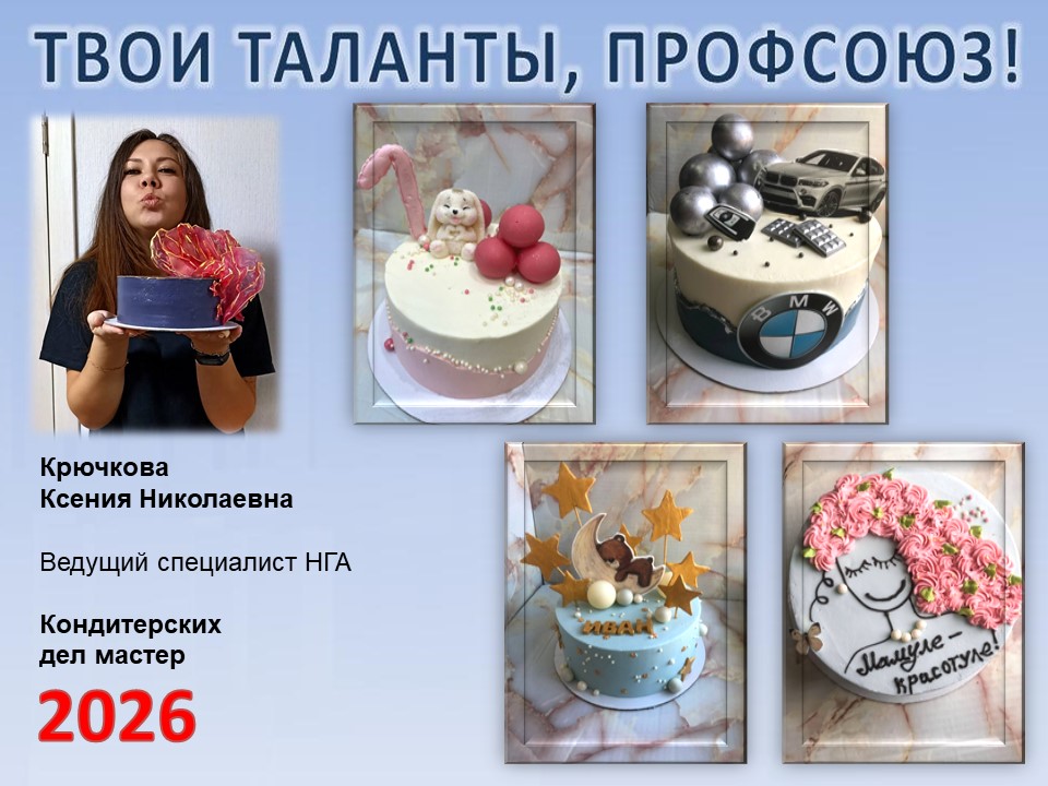 Представляем вам нового участника проекта "Твои таланты, Профсоюз!" - Крючкову Ксению Николаевну (НГА)