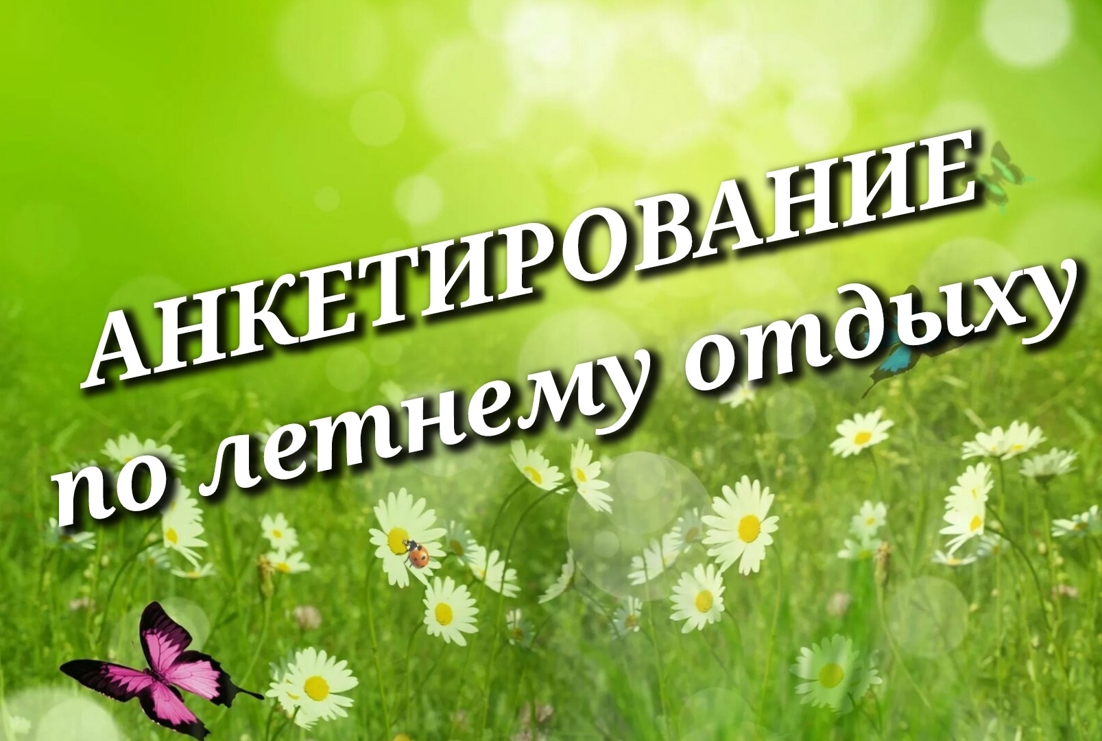 Комиссия социального страхования профсоюзной организации Горьковского автозавода проводит традиционное анкетирование по организации детского и взрослого летнего отдыха.
