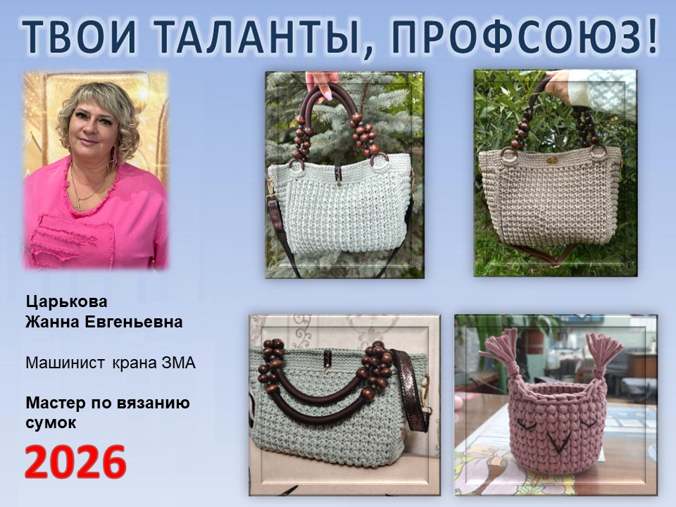 Представляем вам нового участника проекта "Твои таланты, Профсоюз!" - Царькову Жанну Евгеньевну (ЗМА)