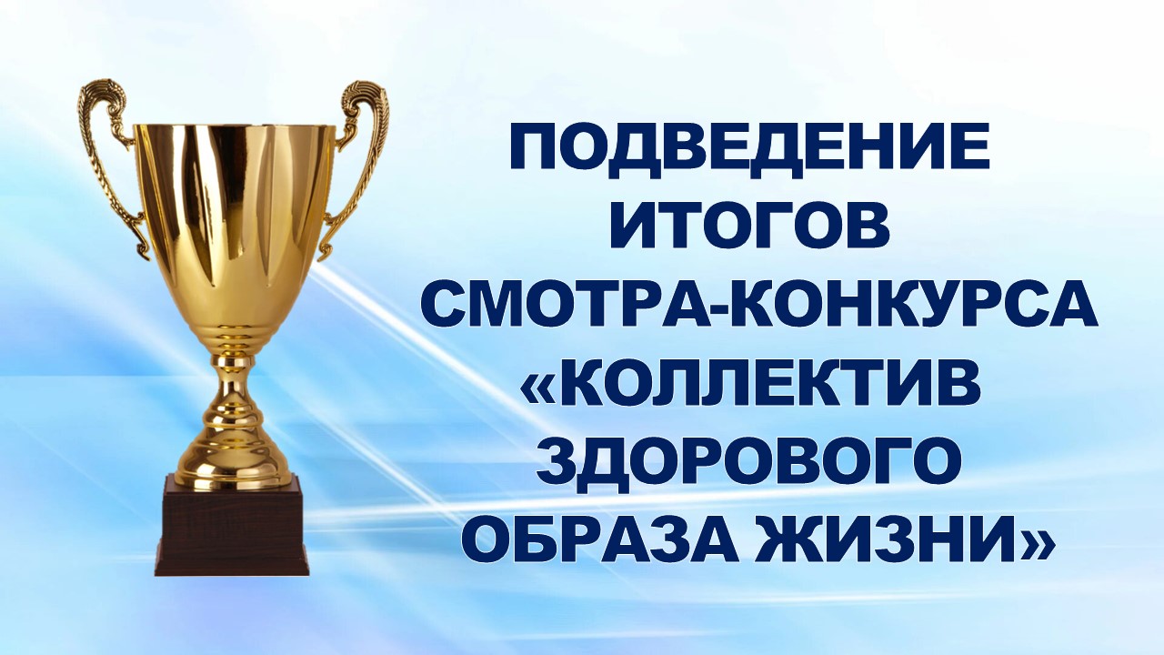 30 октября 2006 года подведены итоги смотра-конкурса "Коллектив здорового образа жизни" за III квартал 2006 года. 30 октября 2006 года подведены итоги смотра-конкурса "Коллектив здорового образа жизни" за III квартал 2006 года.
