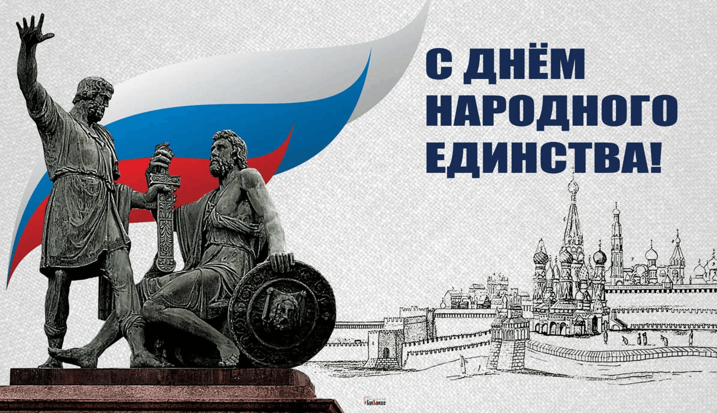 Поздравления с Днем народного единства! Поздравления с Днем народного единства!