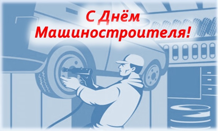 Поздравления с Днем машиностроителя! Поздравления с Днем машиностроителя!
