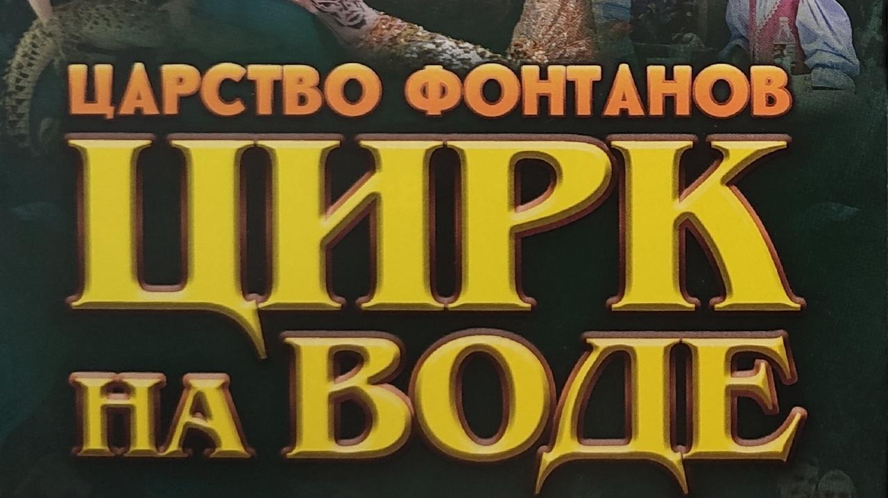 #ПрофсоюзнаяСкидка Предлагаем Вам купоны на посещение программы "Царство фонтанов: цирк на воде" #ПрофсоюзнаяСкидка Предлагаем Вам купоны на посещение программы "Царство фонтанов: цирк на воде"