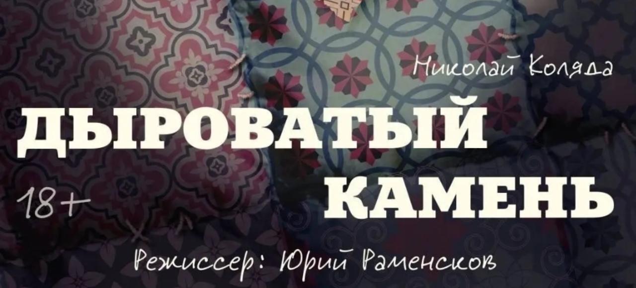 #ПрофсоюзнаяСкидка  Приглашаем вас 25 апреля 2026 года в "Театр на Счастливой" на спектакль "Дыроватый камень" со скидкой 25%.