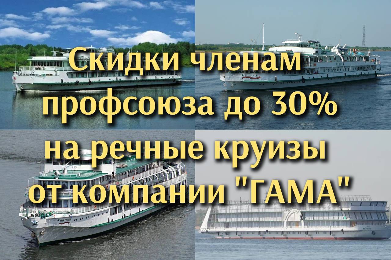 #ПрофсоюзнаяСкидка Компания "ГАМА" предлагает скидку 25-30% на речные круизы на теплоходе "Александр Свешников" в апреле-мае 2026 года
