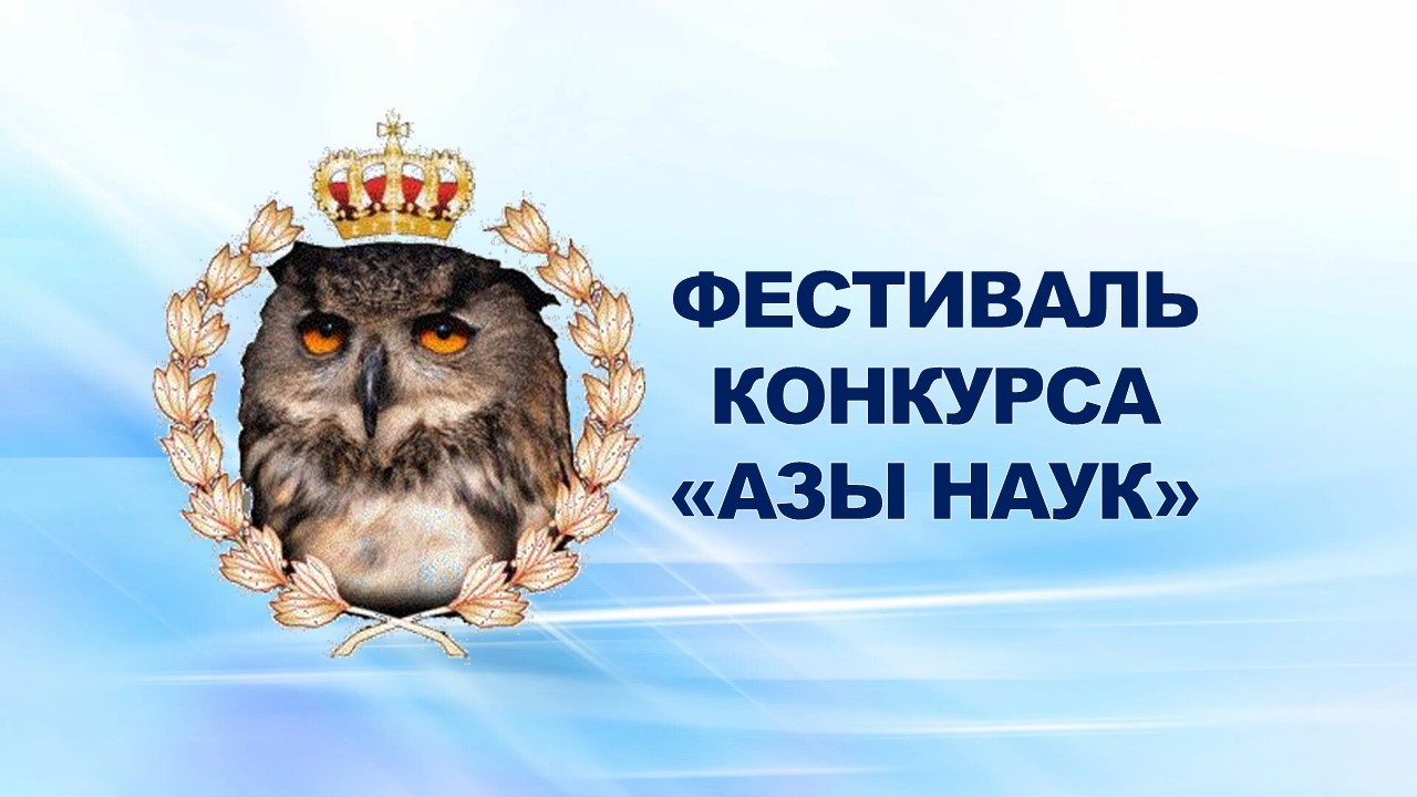 5 февраля 2009 года в конференц-зале профкома ОАО» ГАЗ» прошел фестиваль конкурса знатоков «АЗы наук».