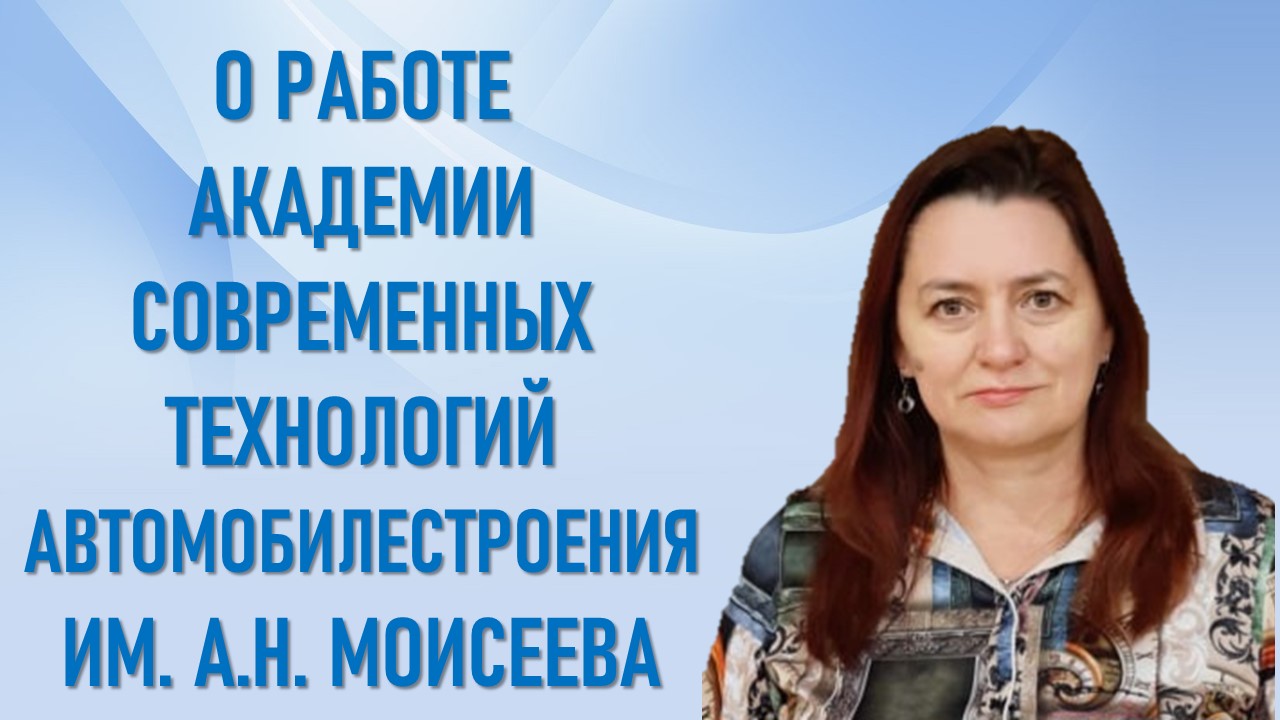 О работе Академии современных технологий автомобилестроения им. А.Н. Моисеева в 2024 году и планах на 2025г. О работе Академии современных технологий автомобилестроения им. А.Н. Моисеева в 2024 году и планах на 2025г.