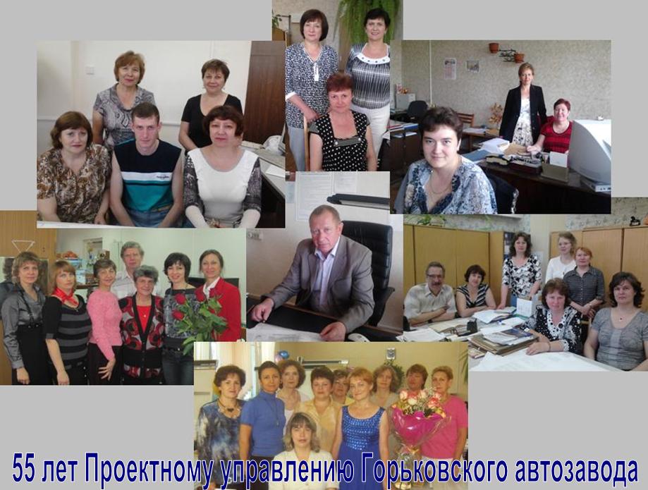 В декабре 2014 года исполняется 55 лет  Проектному управлению Горьковского автозавода.