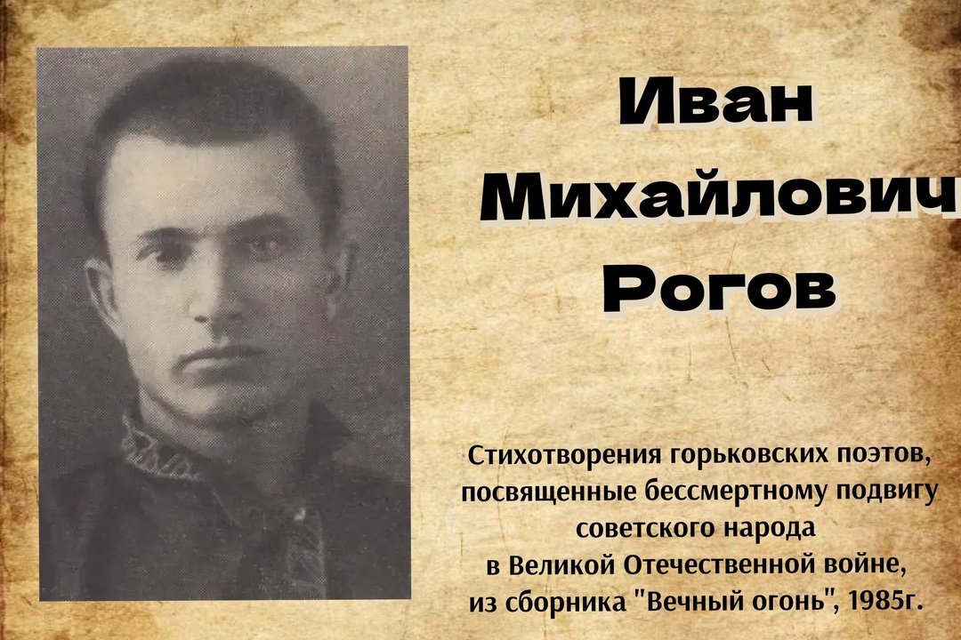Рубрика "Стихи о войне" Иван Михайлович Рогов "Парень двадцати двух лет" Рубрика "Стихи о войне" Иван Михайлович Рогов "Парень двадцати двух лет"
