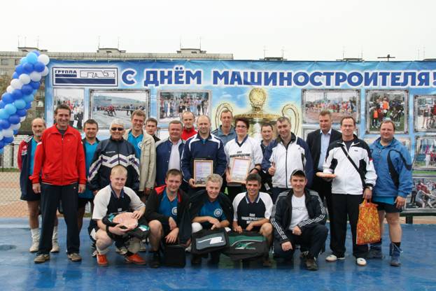 12 сентября 2010 года на спортивном комплексе «Ручные игры» прошел спортивный праздник, посвященный Дню машиностроителя.