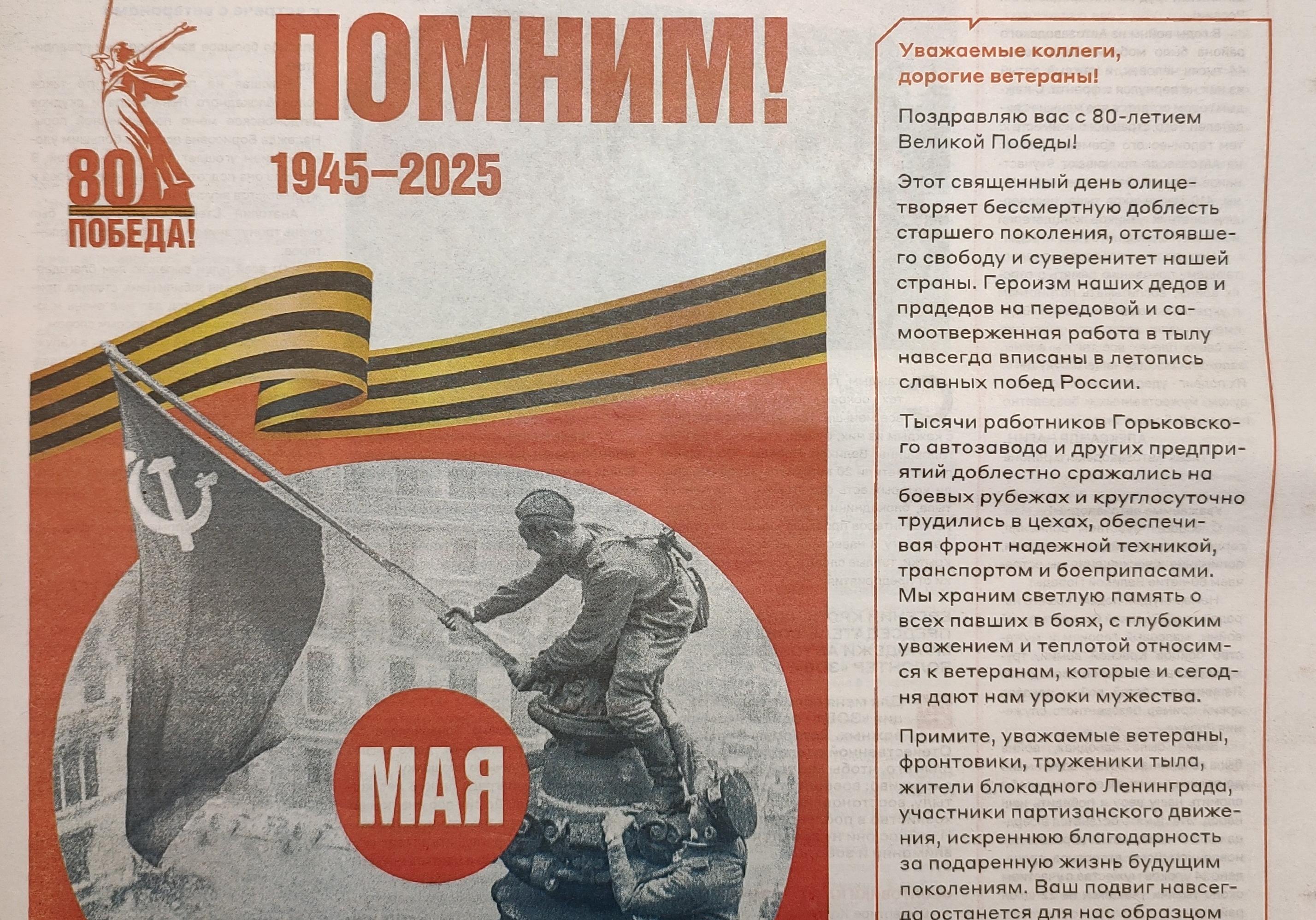 Читаем корпоративную газету "Автозаводец", №19 от 08.05.2025 Читаем корпоративную газету "Автозаводец", №19 от 08.05.2025