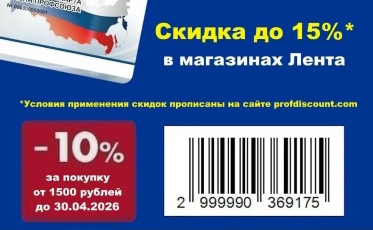 Уведомляем вас, что держатели карты #ПрофДисконт могут получить в апреле 2026г. скидки в магазине "ЛЕНТА" до 15%.
