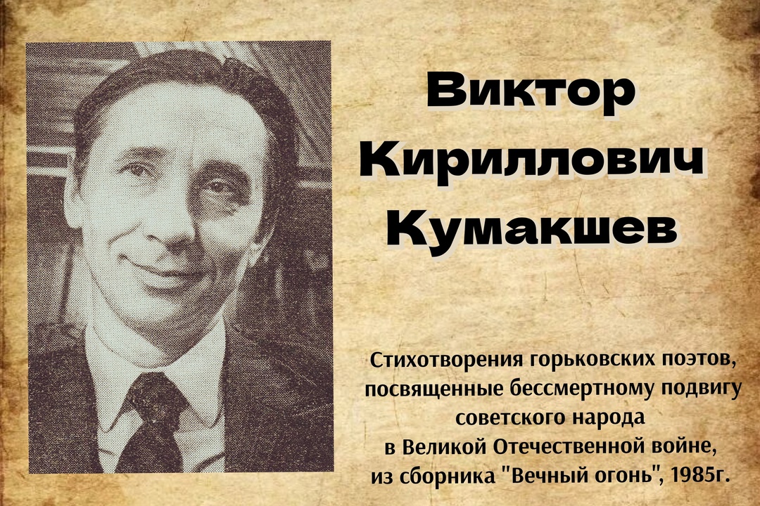 Рубрика "Стихи о войне" Виктор Кириллович Кумакшев "Сны" Рубрика "Стихи о войне" Виктор Кириллович Кумакшев "Сны"