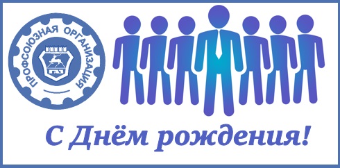 Поздравления с Днем рождения Профсоюзной организации Горьковского автозавода! Поздравления с Днем рождения Профсоюзной организации Горьковского автозавода!