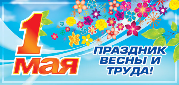  Поздравления с праздником Весны и Труда – 1 Мая!
