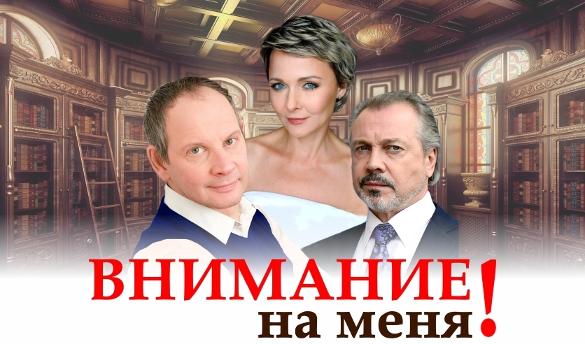 Уведомляем вас, что держатели карты #ПрофДисконт могут посмотреть лирическую комедию-детектив "Внимание на меня" со скидкой 40%.