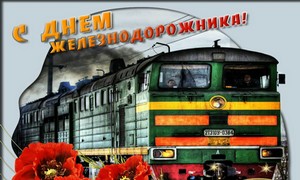 26 июля 2019 года Первичная профсоюзная организация Горьковского автомобильного завода поздравляет заводских железнодорожников с профессиональным праздником!