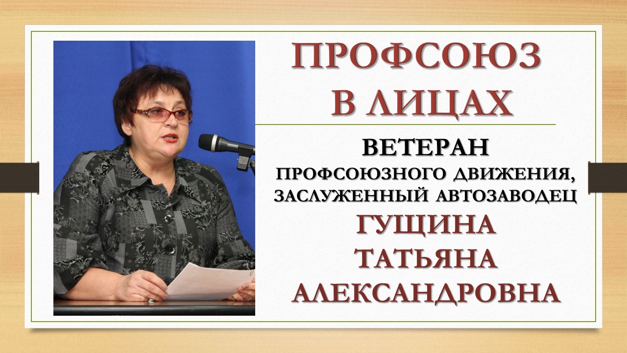 Гущина Татьяна Александровна