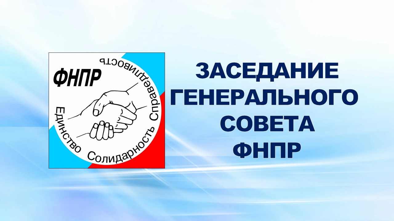 29 января 2008 года во Дворце труда профсоюзов состоялось заседа­ние Генерального Совета Федерации Независимых Профсоюзов России.