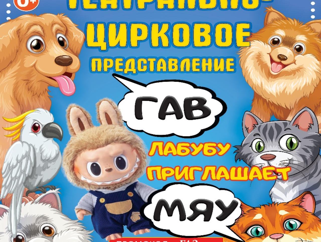 #ПрофсоюзнаяСкидка Приглашаем 12 октября 2025г. в 17:00 час. на театрально-цирковое представление "ГАВ - МЯУ". #ПрофсоюзнаяСкидка Приглашаем 12 октября 2025г. в 17:00 час. на театрально-цирковое представление "ГАВ - МЯУ".