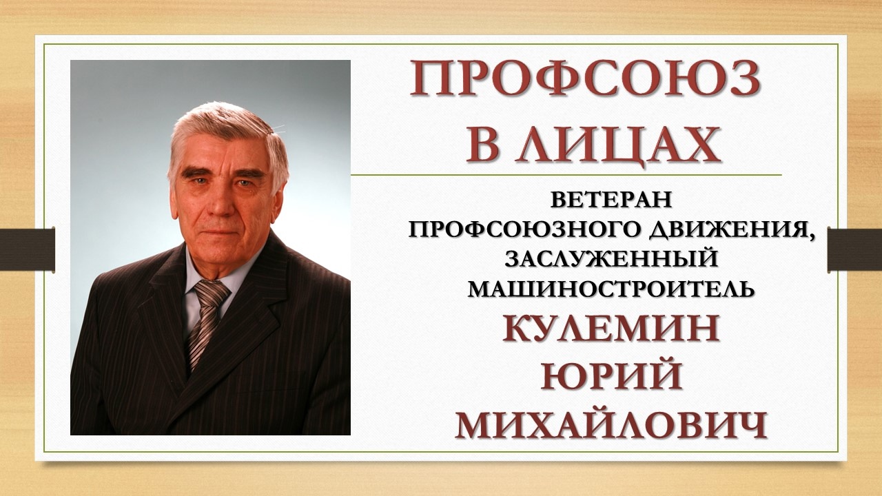 Кулемин Юрий Михайлович