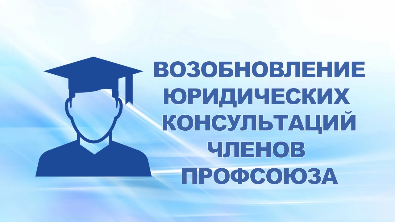 С 15 июня 2011 года возобновляется проведение юридических консультация для членов профсоюза в профсоюзных комитетах структурных подразделений  ППО в ОАО "ГАЗ".
