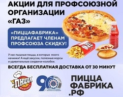 31 января 2022 года "ПИЦЦАФАБРИКА" продолжает радовать членов профсоюза Горьковского автозавода своими скидками.